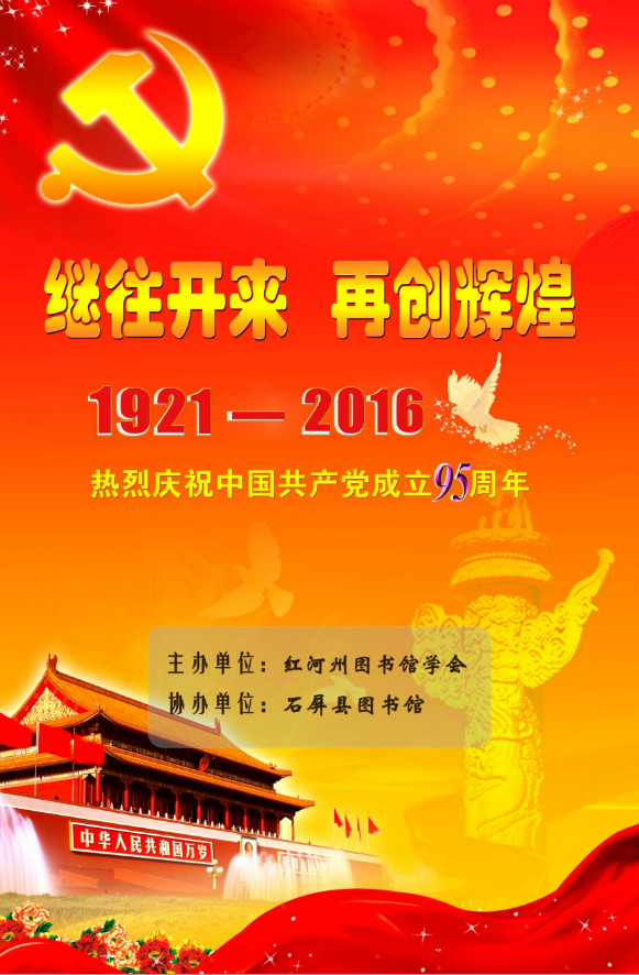 《继往开来 再创辉煌1921-2016》图片展